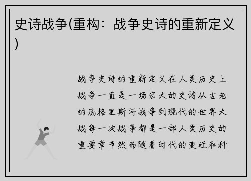 史诗战争(重构：战争史诗的重新定义)