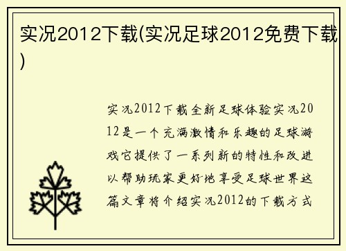 实况2012下载(实况足球2012免费下载)