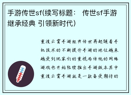 手游传世sf(续写标题： 传世sf手游继承经典 引领新时代)