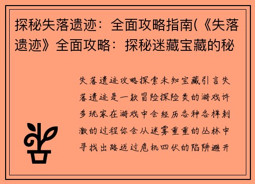 探秘失落遗迹：全面攻略指南(《失落遗迹》全面攻略：探秘迷藏宝藏的秘诀)