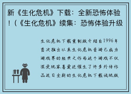 新《生化危机》下载：全新恐怖体验！(《生化危机》续集：恐怖体验升级！)