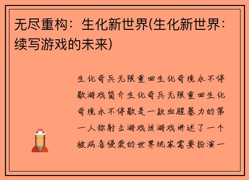 无尽重构：生化新世界(生化新世界：续写游戏的未来)