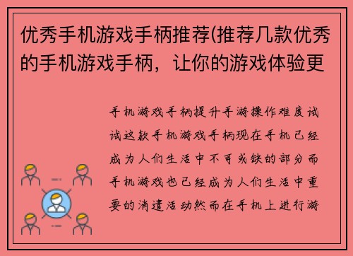 优秀手机游戏手柄推荐(推荐几款优秀的手机游戏手柄，让你的游戏体验更上一层楼)
