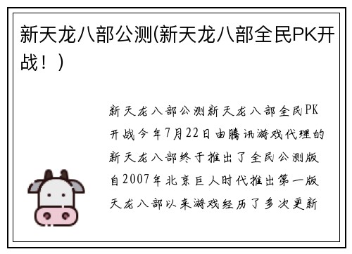新天龙八部公测(新天龙八部全民PK开战！)
