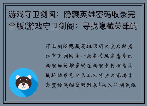 游戏守卫剑阁：隐藏英雄密码收录完全版(游戏守卫剑阁：寻找隐藏英雄的全面攻略)