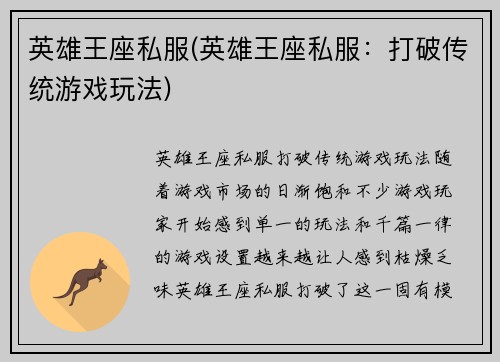 英雄王座私服(英雄王座私服：打破传统游戏玩法)