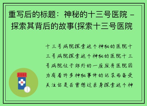 重写后的标题：神秘的十三号医院 - 探索其背后的故事(探索十三号医院的神秘背后：续写故事)