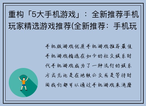 重构「5大手机游戏」：全新推荐手机玩家精选游戏推荐(全新推荐：手机玩家必玩的5款热门游戏)