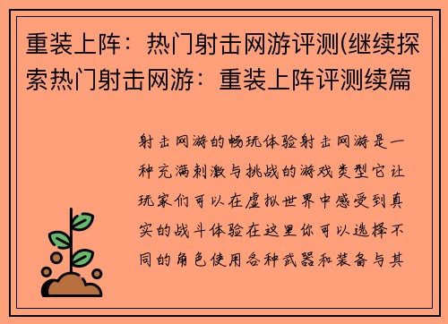 重装上阵：热门射击网游评测(继续探索热门射击网游：重装上阵评测续篇)