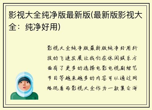 影视大全纯净版最新版(最新版影视大全：纯净好用)