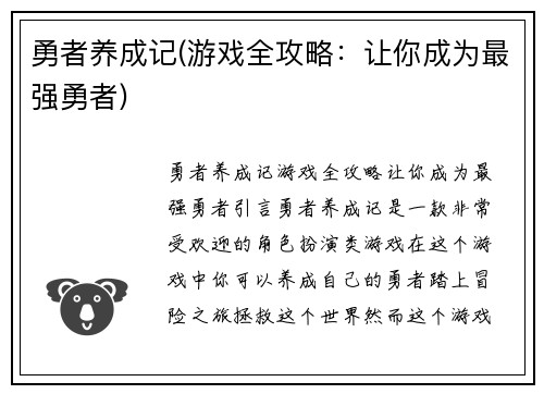 勇者养成记(游戏全攻略：让你成为最强勇者)