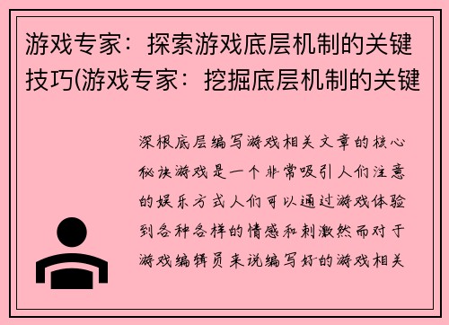 游戏专家：探索游戏底层机制的关键技巧(游戏专家：挖掘底层机制的关键技巧)
