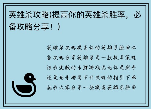 英雄杀攻略(提高你的英雄杀胜率，必备攻略分享！)