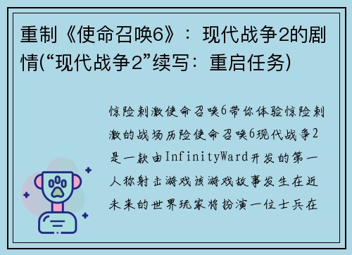 重制《使命召唤6》：现代战争2的剧情(“现代战争2”续写：重启任务)