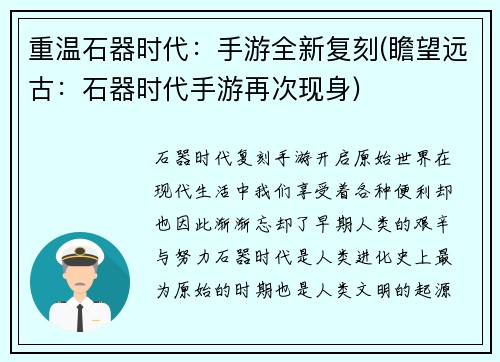 重温石器时代：手游全新复刻(瞻望远古：石器时代手游再次现身)