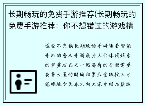 长期畅玩的免费手游推荐(长期畅玩的免费手游推荐：你不想错过的游戏精选)