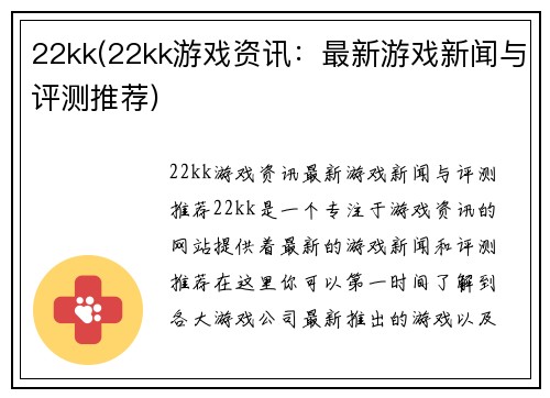 22kk(22kk游戏资讯：最新游戏新闻与评测推荐)