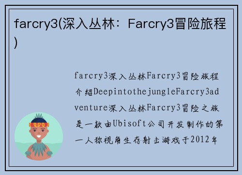 farcry3(深入丛林：Farcry3冒险旅程)