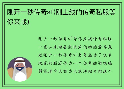刚开一秒传奇sf(刚上线的传奇私服等你来战)