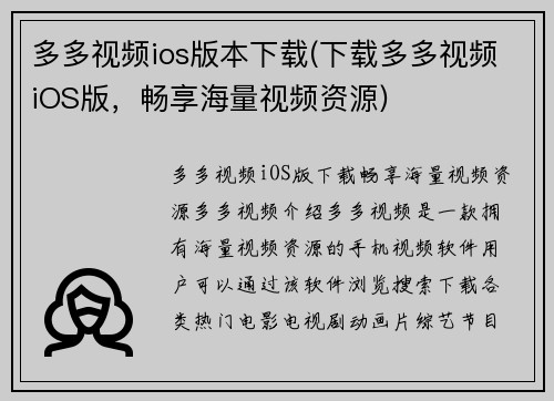 多多视频ios版本下载(下载多多视频iOS版，畅享海量视频资源)