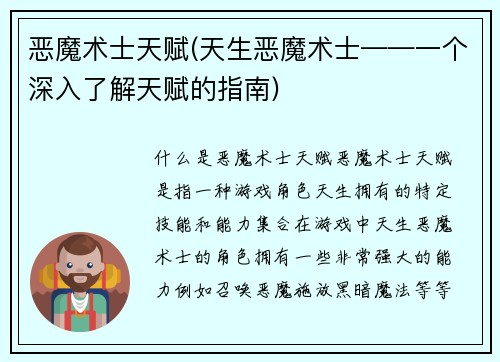 恶魔术士天赋(天生恶魔术士——一个深入了解天赋的指南)