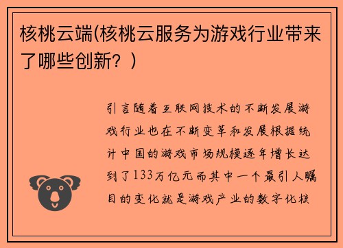 核桃云端(核桃云服务为游戏行业带来了哪些创新？)