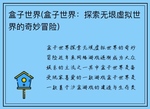 盒子世界(盒子世界：探索无垠虚拟世界的奇妙冒险)
