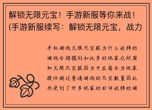 解锁无限元宝！手游新服等你来战！(手游新服续写：解锁无限元宝，战力无限大！)