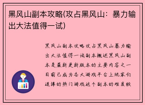 黑风山副本攻略(攻占黑风山：暴力输出大法值得一试)