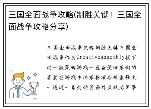 三国全面战争攻略(制胜关键！三国全面战争攻略分享)