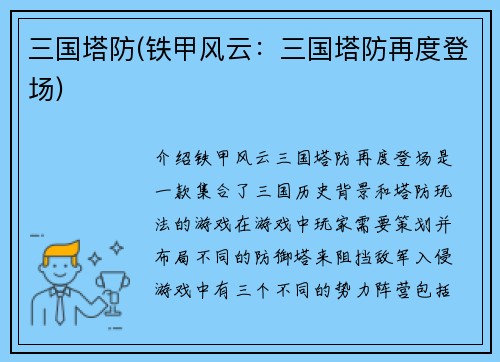 三国塔防(铁甲风云：三国塔防再度登场)