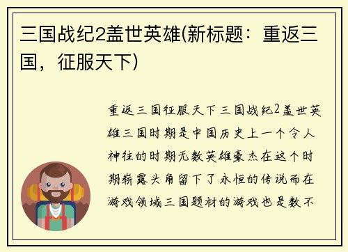 三国战纪2盖世英雄(新标题：重返三国，征服天下)