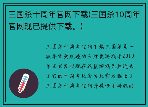 三国杀十周年官网下载(三国杀10周年官网现已提供下载。)