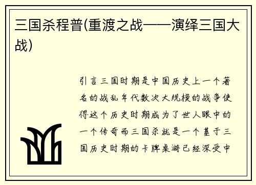 三国杀程普(重渡之战——演绎三国大战)