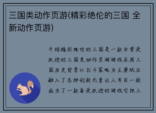 三国类动作页游(精彩绝伦的三国 全新动作页游)
