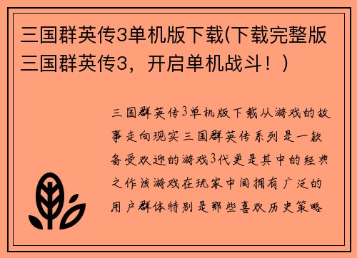 三国群英传3单机版下载(下载完整版三国群英传3，开启单机战斗！)