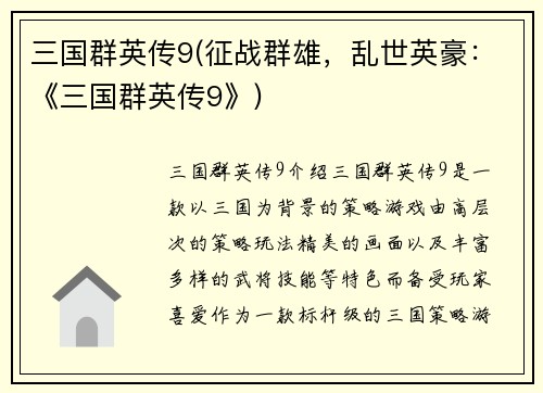 三国群英传9(征战群雄，乱世英豪：《三国群英传9》)
