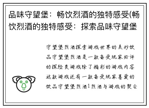 品味守望堡：畅饮烈酒的独特感受(畅饮烈酒的独特感受：探索品味守望堡的美妙世界)