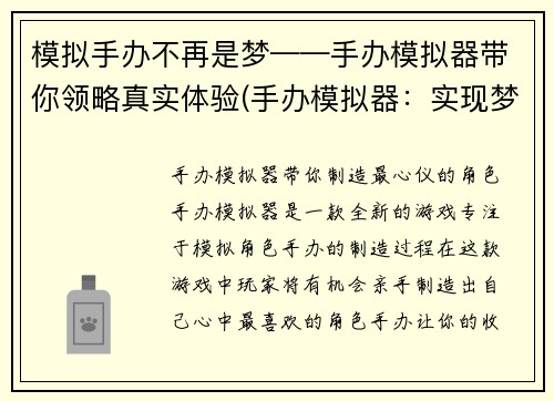 模拟手办不再是梦——手办模拟器带你领略真实体验(手办模拟器：实现梦想中的手办体验)