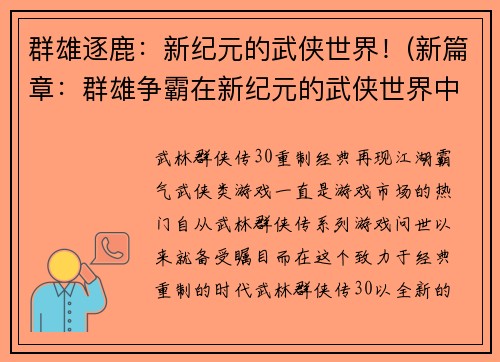 群雄逐鹿：新纪元的武侠世界！(新篇章：群雄争霸在新纪元的武侠世界中！)