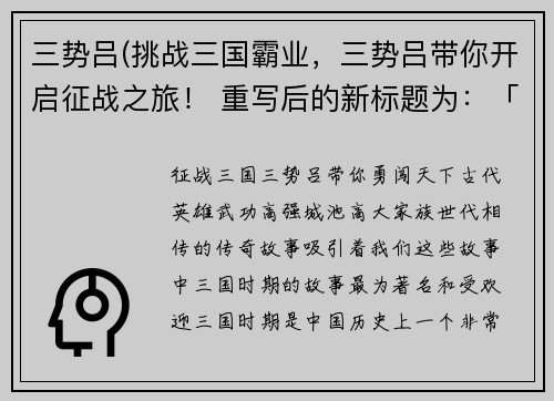 三势吕(挑战三国霸业，三势吕带你开启征战之旅！ 重写后的新标题为：「征战三国，三势吕带你勇闯天下！」)