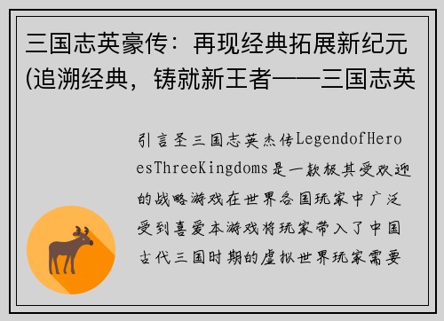 三国志英豪传：再现经典拓展新纪元(追溯经典，铸就新王者——三国志英豪传扩展新篇章)
