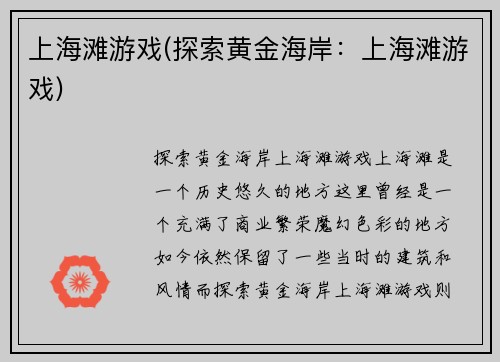 上海滩游戏(探索黄金海岸：上海滩游戏)