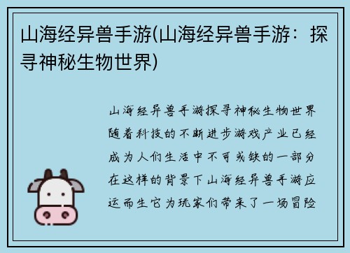 山海经异兽手游(山海经异兽手游：探寻神秘生物世界)