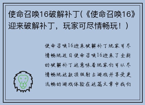 使命召唤16破解补丁(《使命召唤16》迎来破解补丁，玩家可尽情畅玩！)