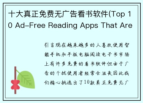 十大真正免费无广告看书软件(Top 10 Ad-Free Reading Apps That Are Truly Free.)