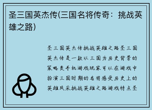 圣三国英杰传(三国名将传奇：挑战英雄之路)