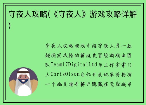 守夜人攻略(《守夜人》游戏攻略详解)