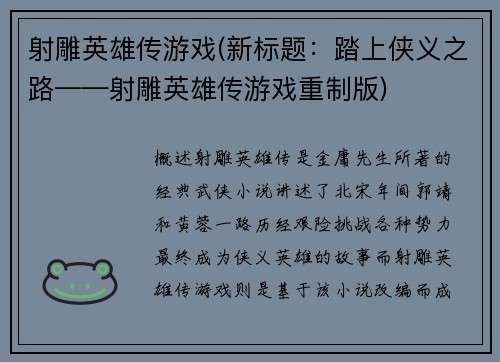 射雕英雄传游戏(新标题：踏上侠义之路——射雕英雄传游戏重制版)