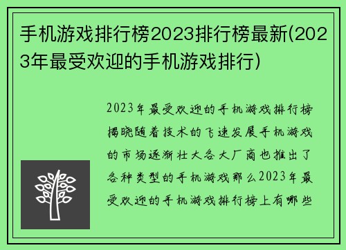 手机游戏排行榜2023排行榜最新(2023年最受欢迎的手机游戏排行)